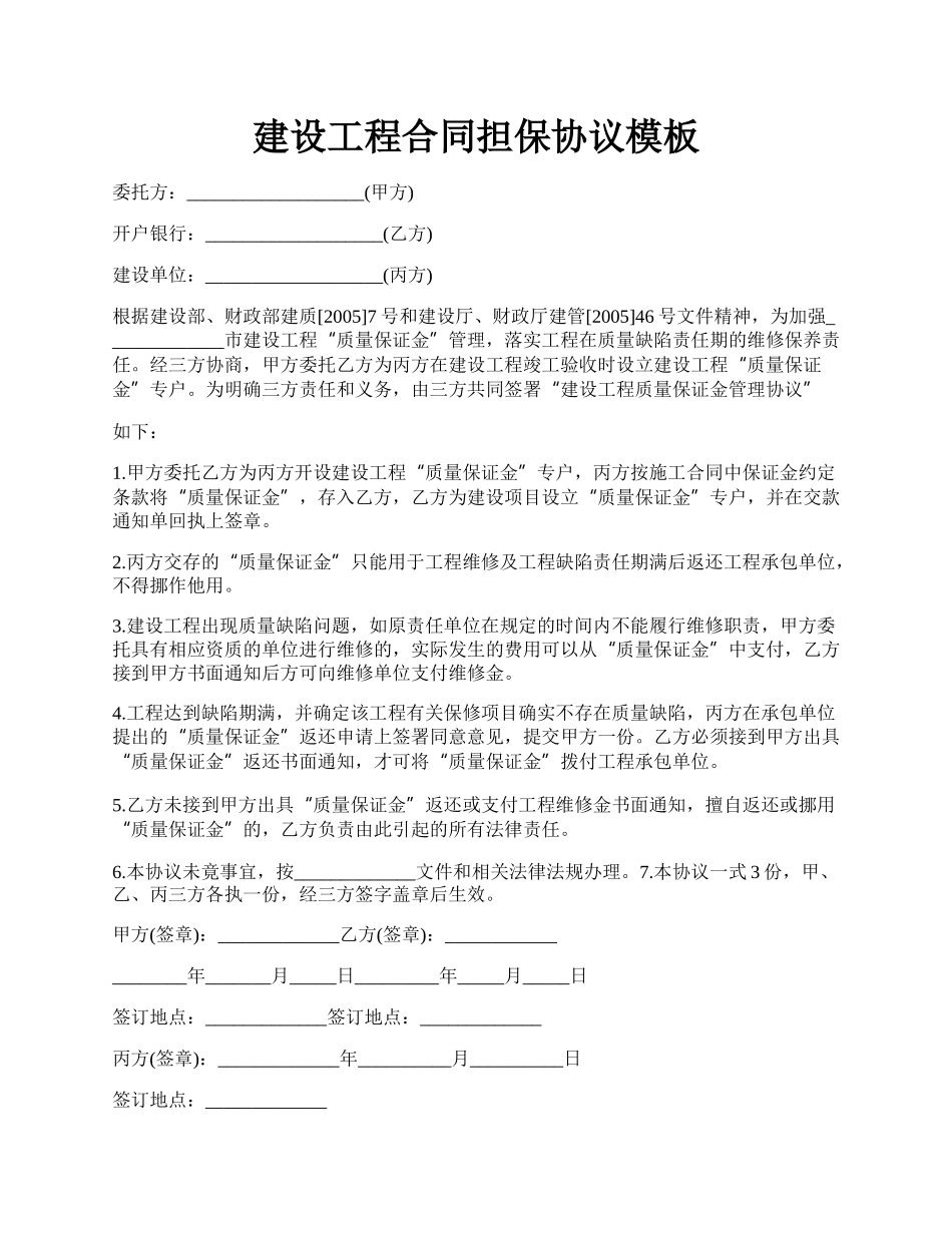 建设工程合同担保协议模板.docx_第1页