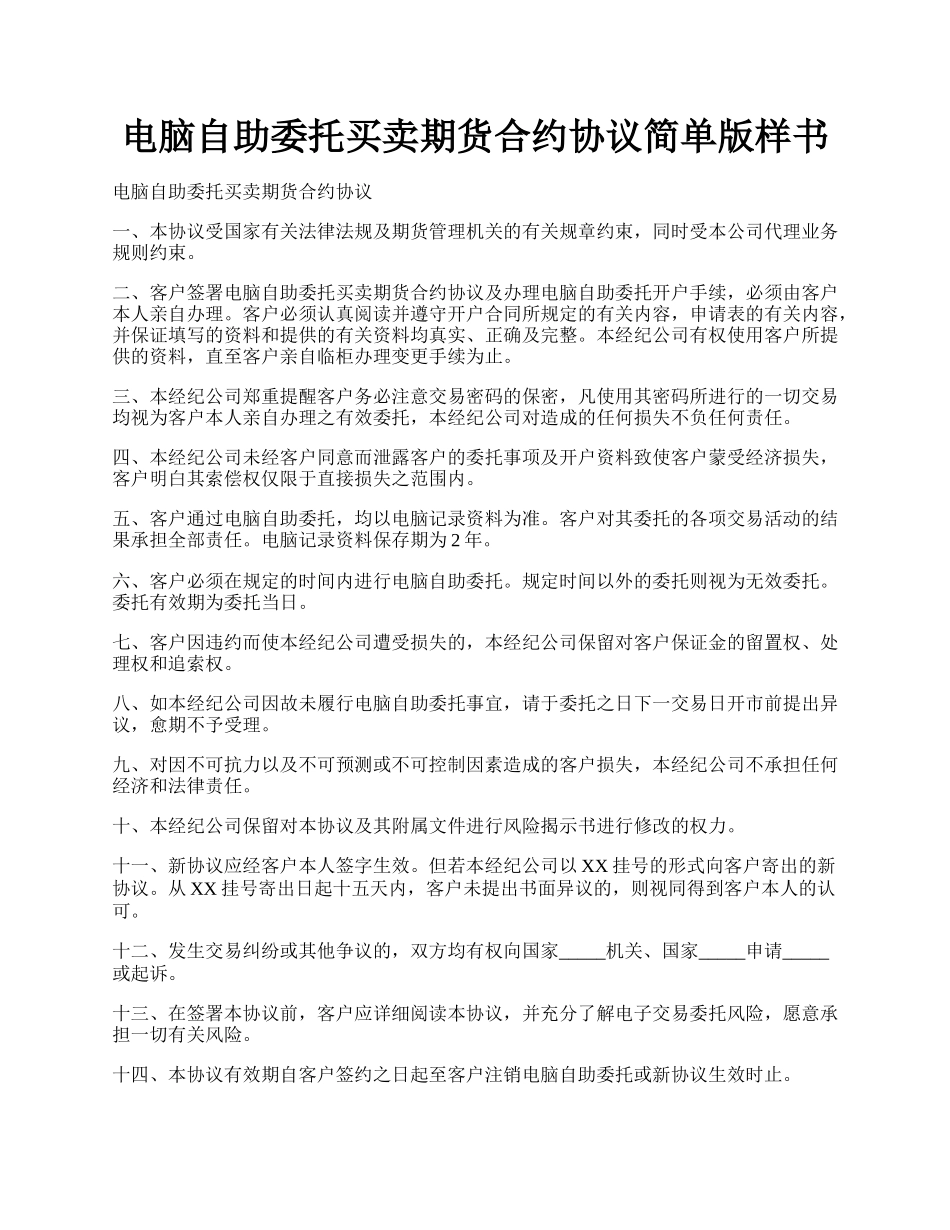 电脑自助委托买卖期货合约协议简单版样书.docx_第1页