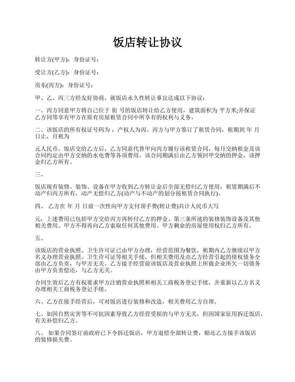 饭店转让协议.docx_第1页