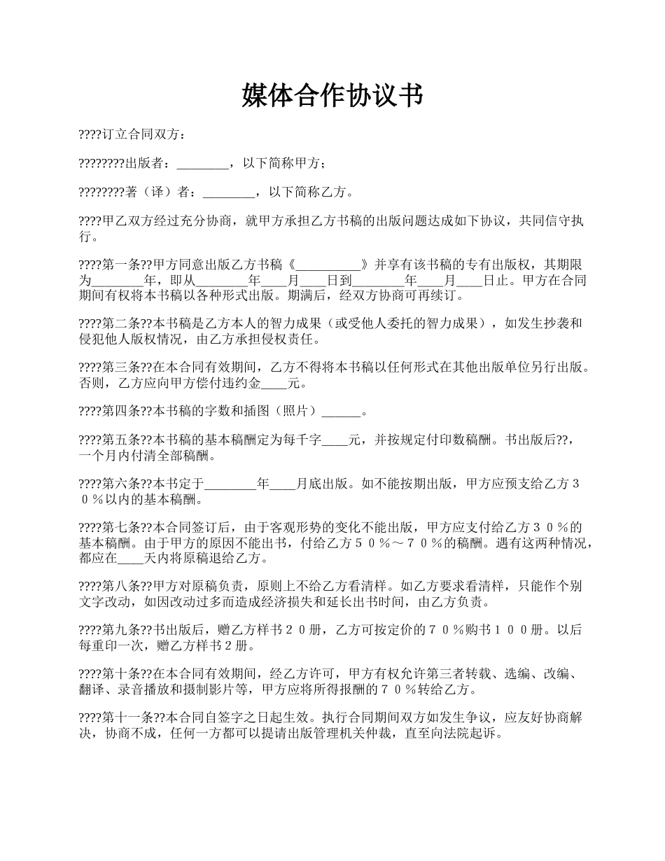 媒体合作协议书.docx_第1页