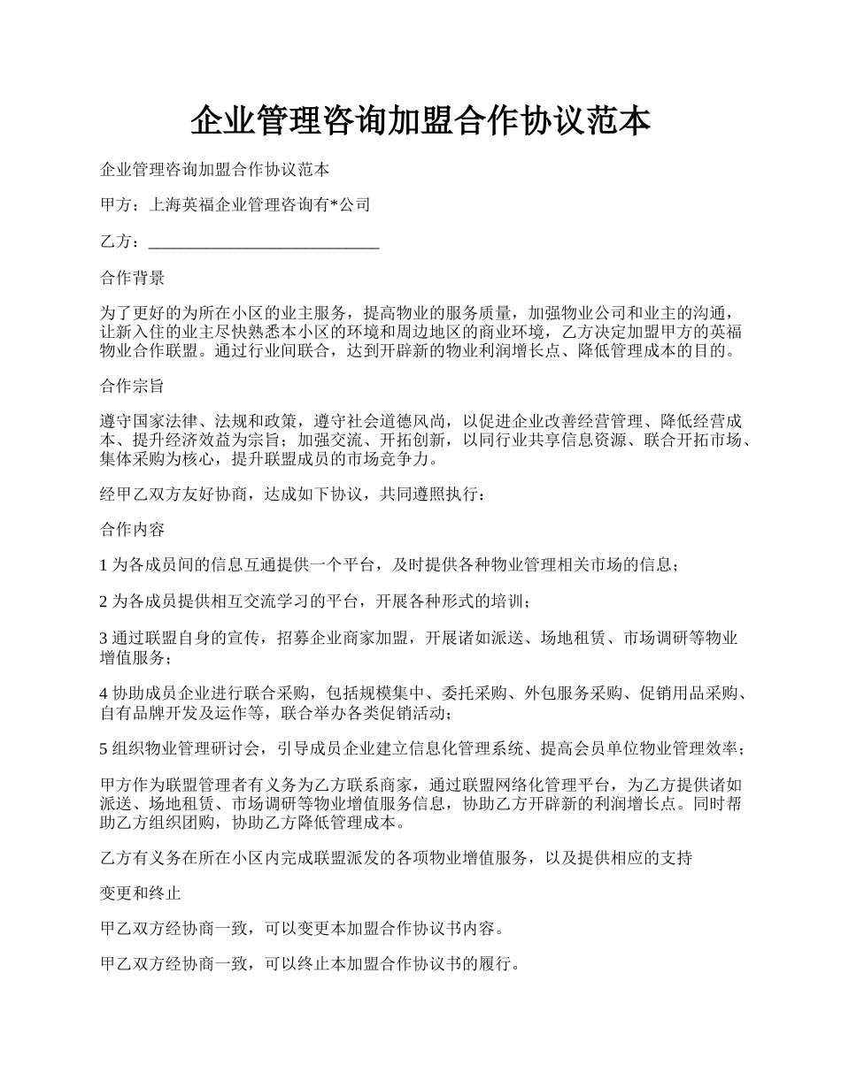 企业管理咨询加盟合作协议范本.docx_第1页