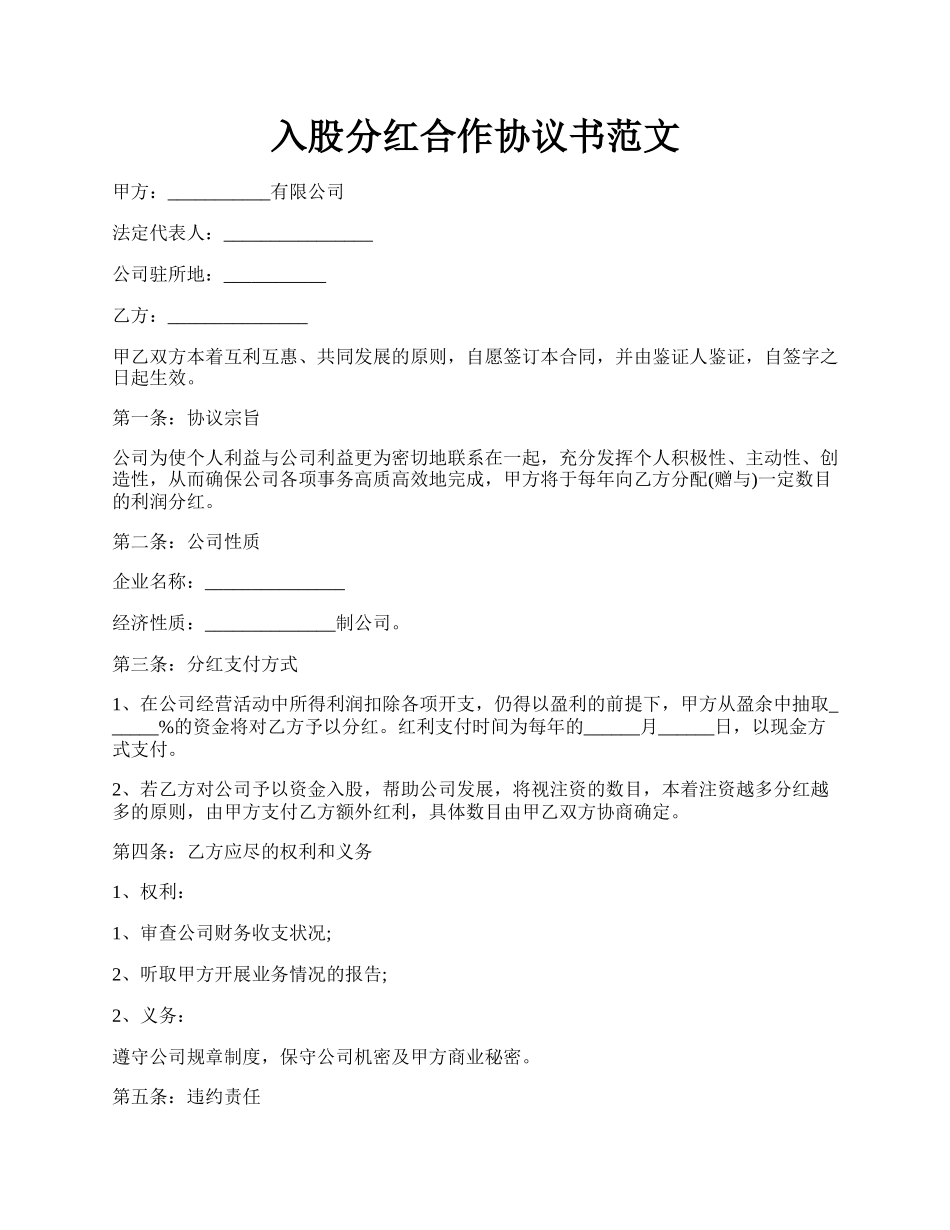 入股分红合作协议书范文.docx_第1页