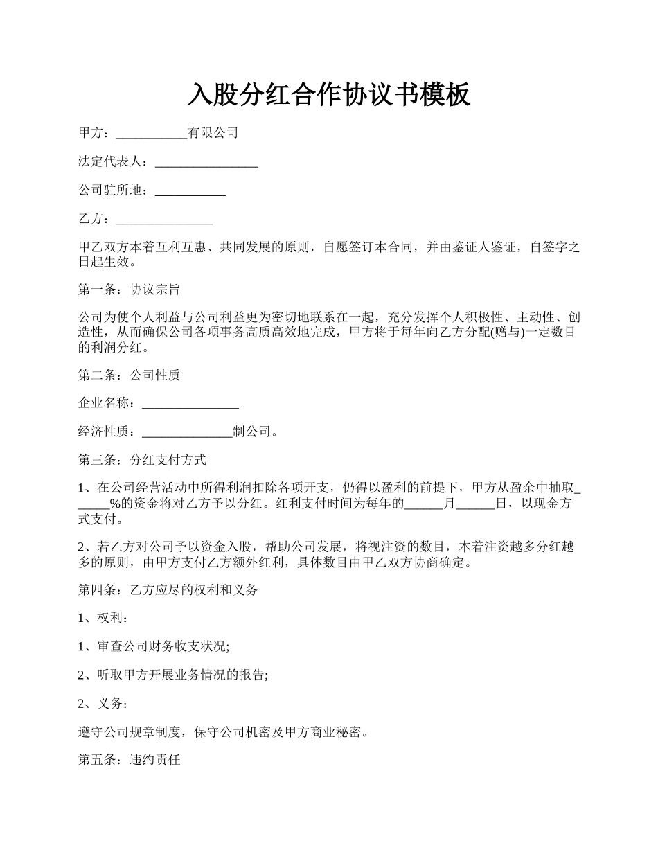 入股分红合作协议书模板.docx_第1页