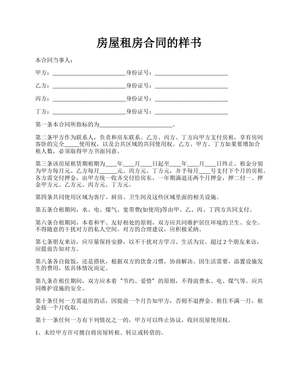 房屋租房合同的样书.docx_第1页