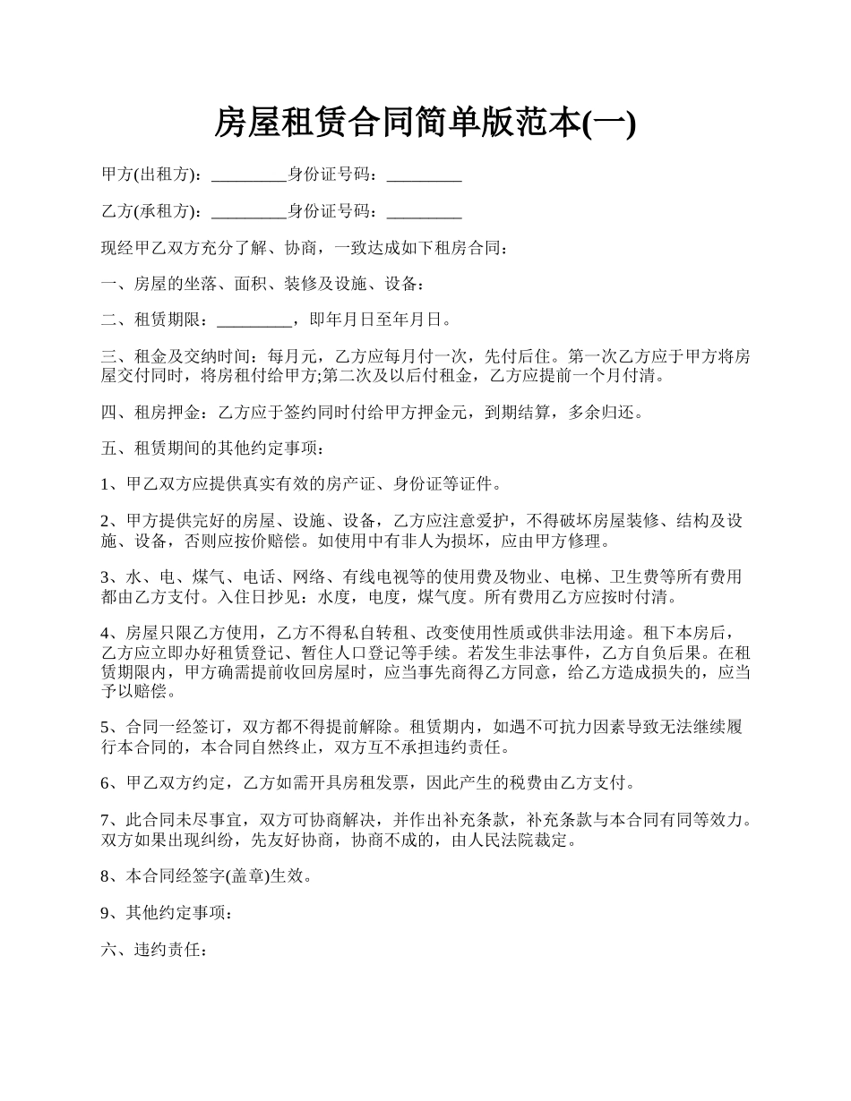房屋租赁合同简单版范本(一).docx_第1页