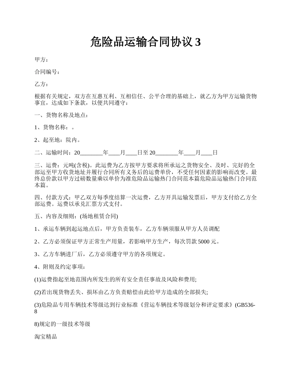 危险品运输合同协议3.docx_第1页