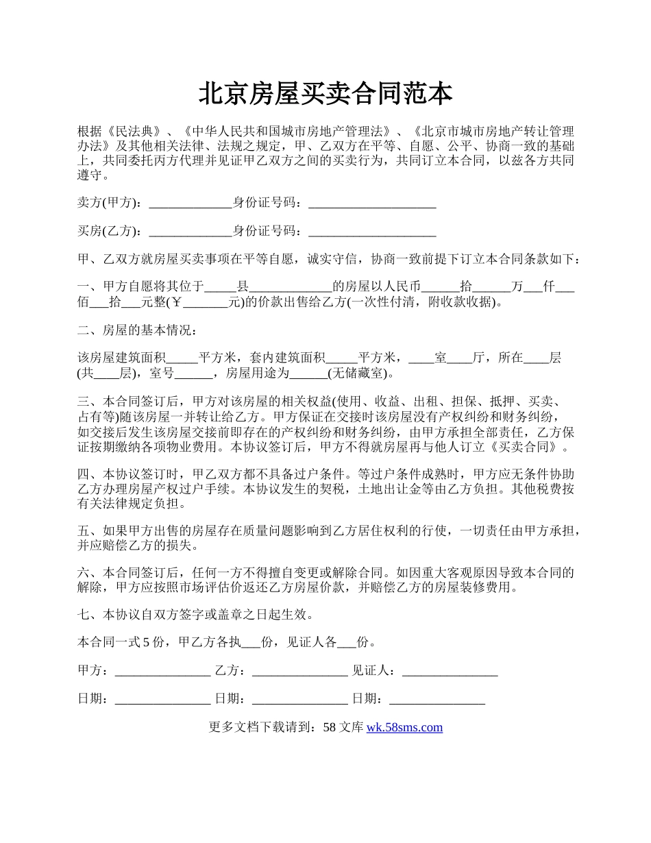 北京房屋买卖合同范本.docx_第1页