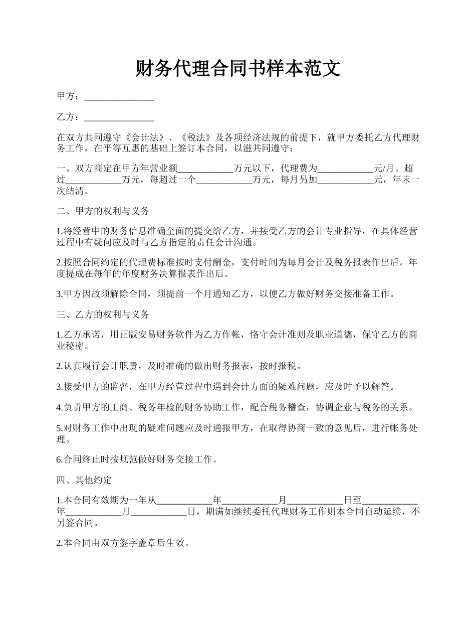 财务代理合同书样本范文.docx_第1页