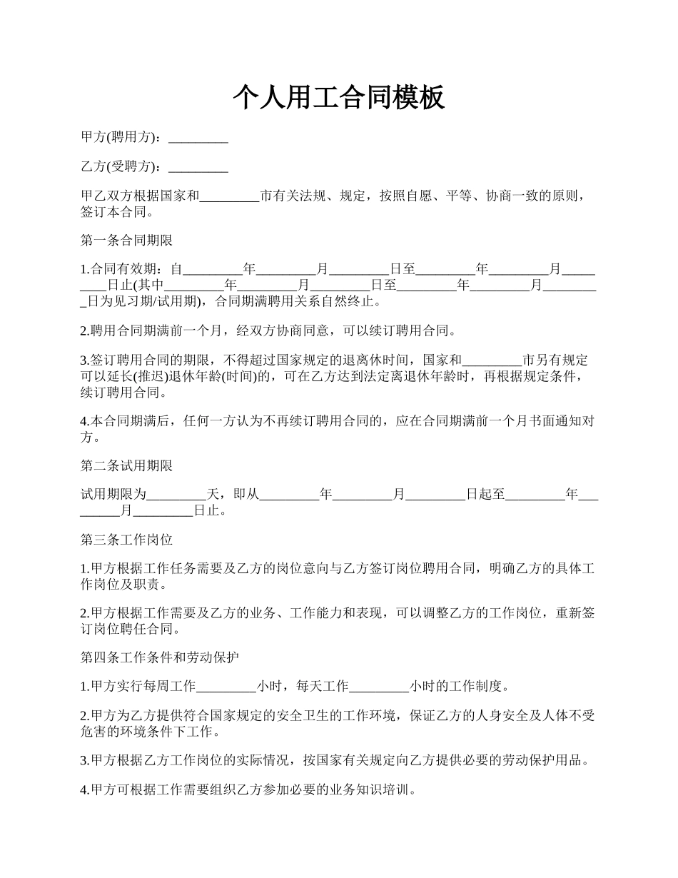 个人用工合同模板.docx_第1页