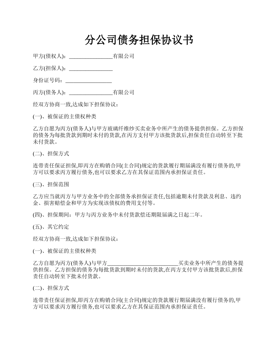 分公司债务担保协议书.docx_第1页