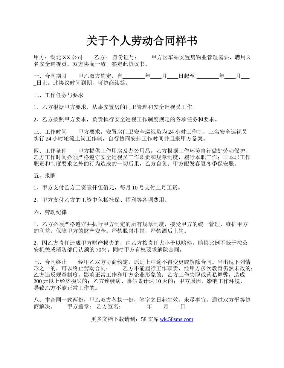 关于个人劳动合同样书.docx_第1页
