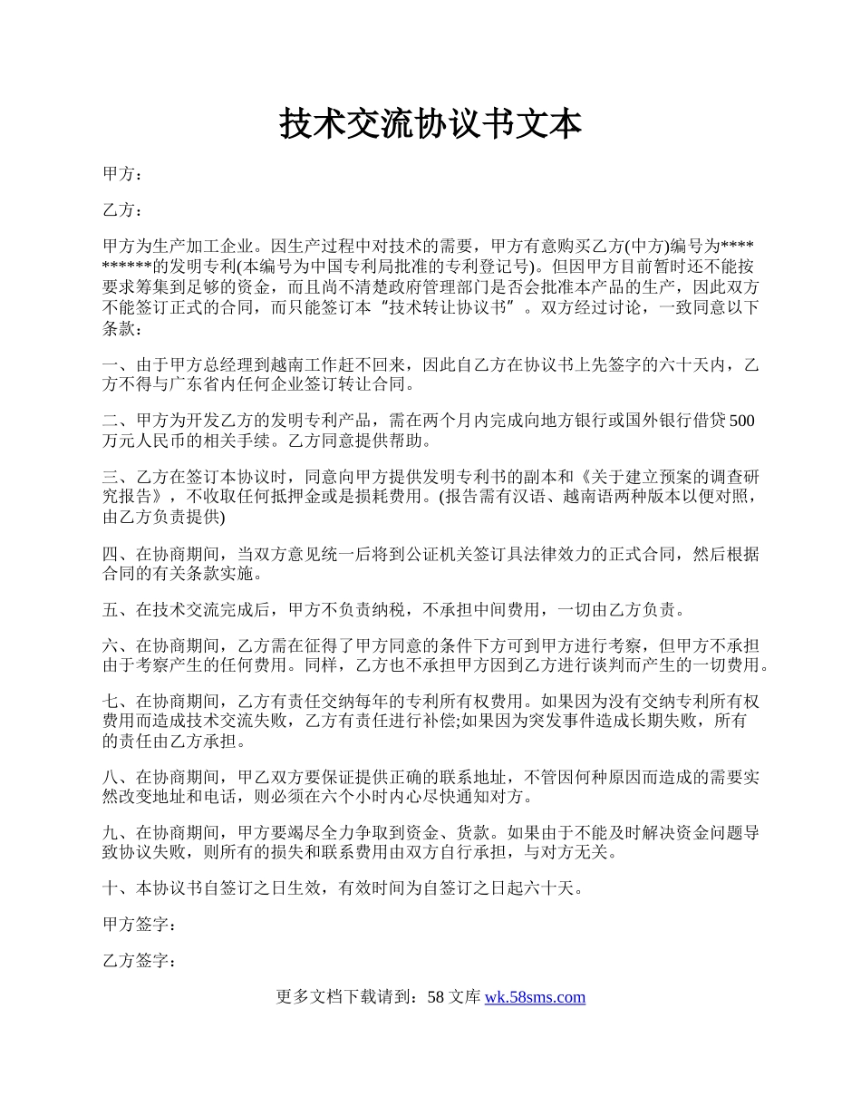 技术交流协议书文本.docx_第1页