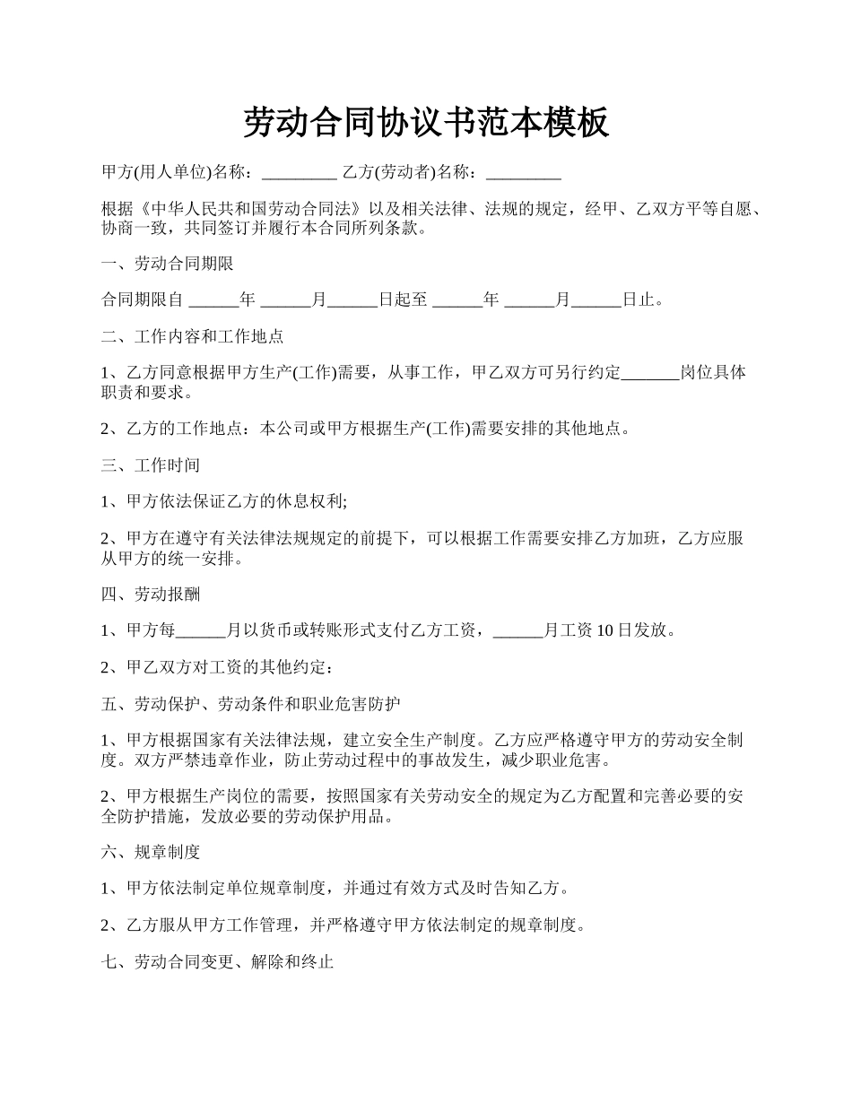 劳动合同协议书范本模板.docx_第1页