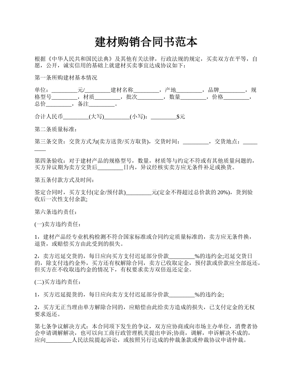 建材购销合同书范本.docx_第1页