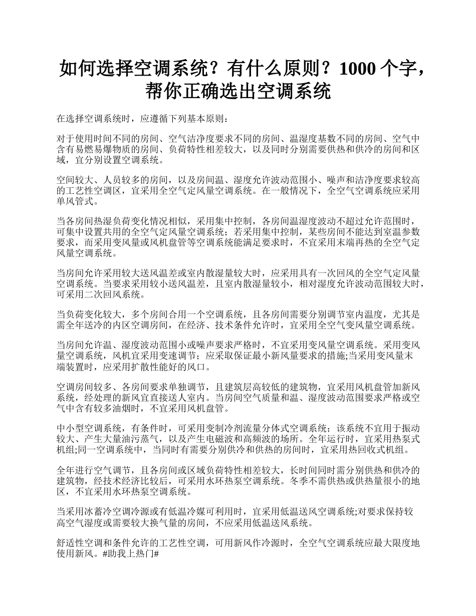 如何选择空调系统？有什么原则？1000个字，帮你正确选出空调系统.docx_第1页