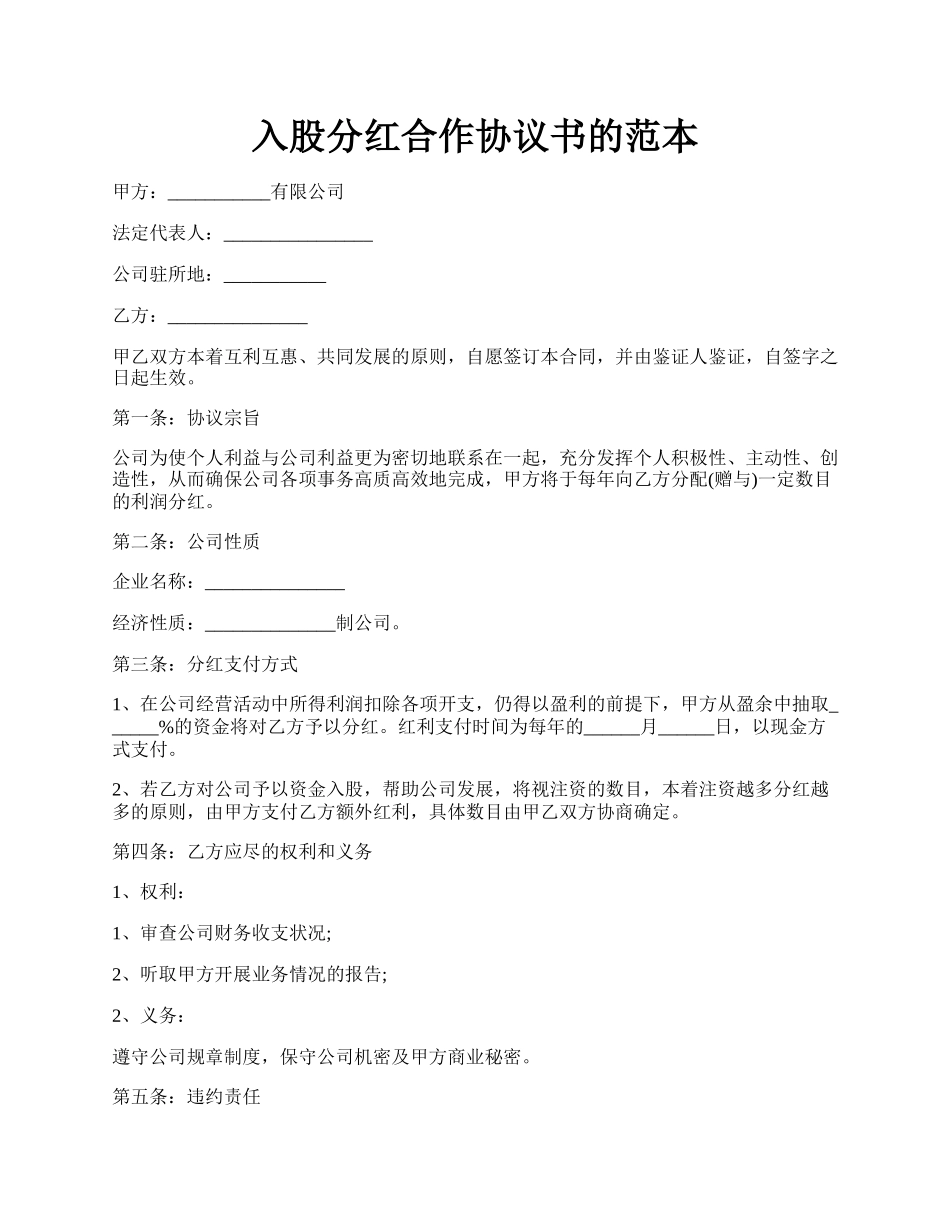 入股分红合作协议书的范本.docx_第1页