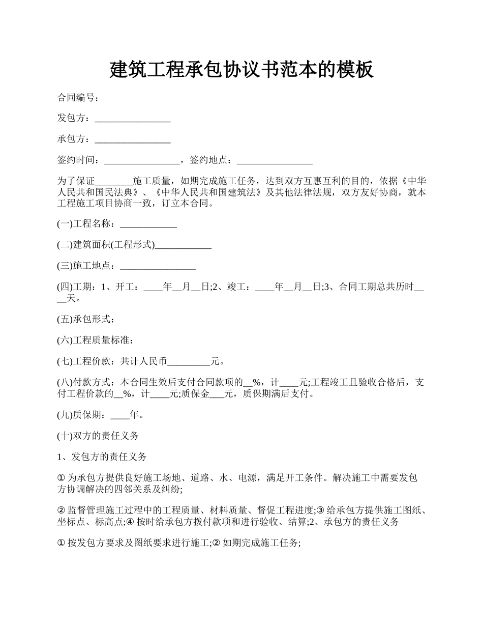 建筑工程承包协议书范本的模板.docx_第1页