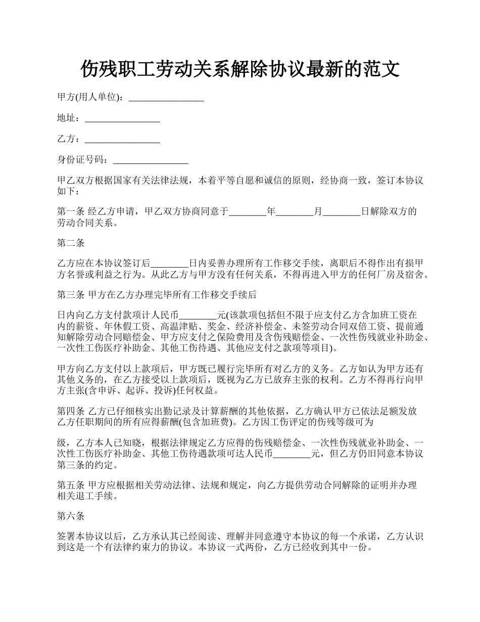 伤残职工劳动关系解除协议最新的范文.docx_第1页