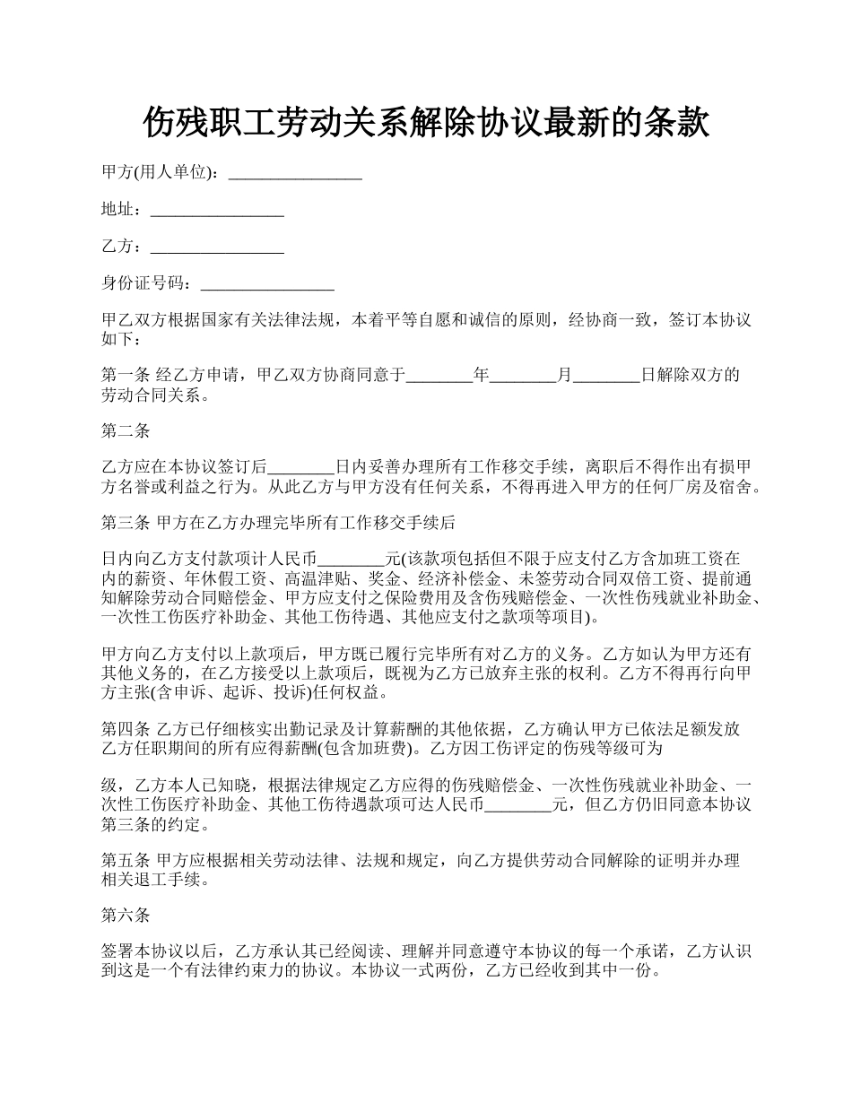 伤残职工劳动关系解除协议最新的条款.docx_第1页