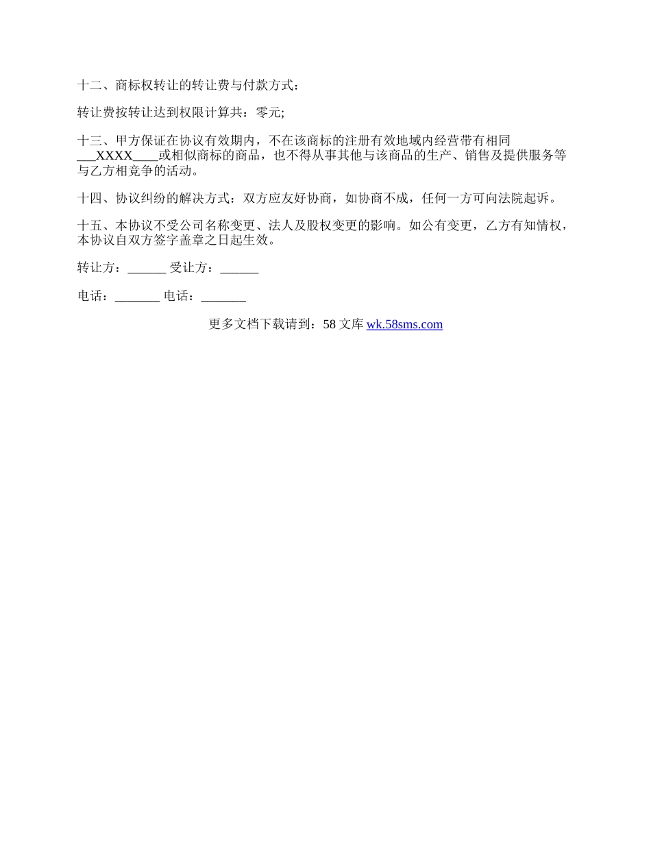 商标转让协议样式.docx_第2页