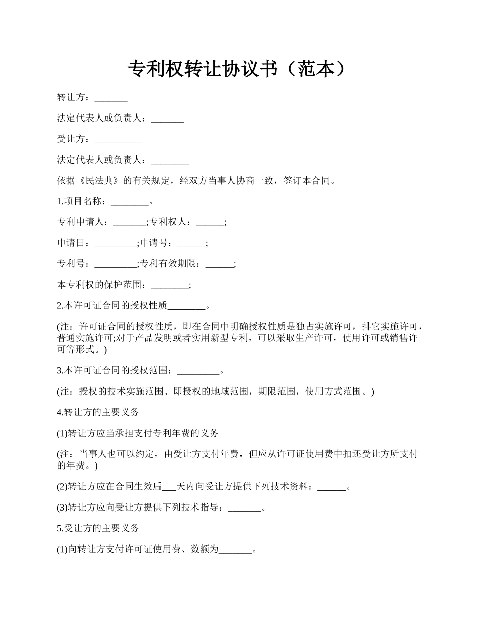 专利权转让协议书（范本）.docx_第1页