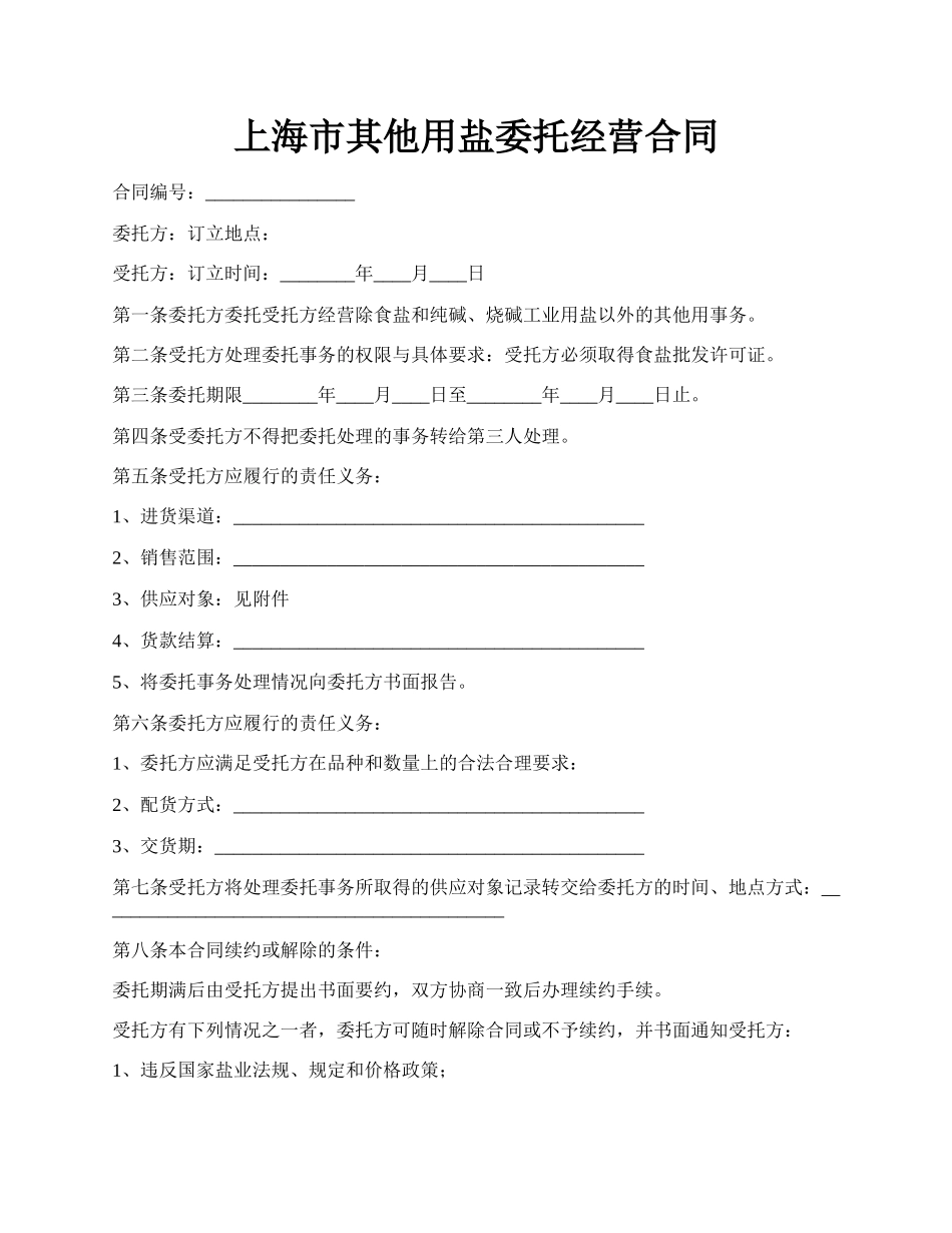 上海市其他用盐委托经营合同.docx_第1页