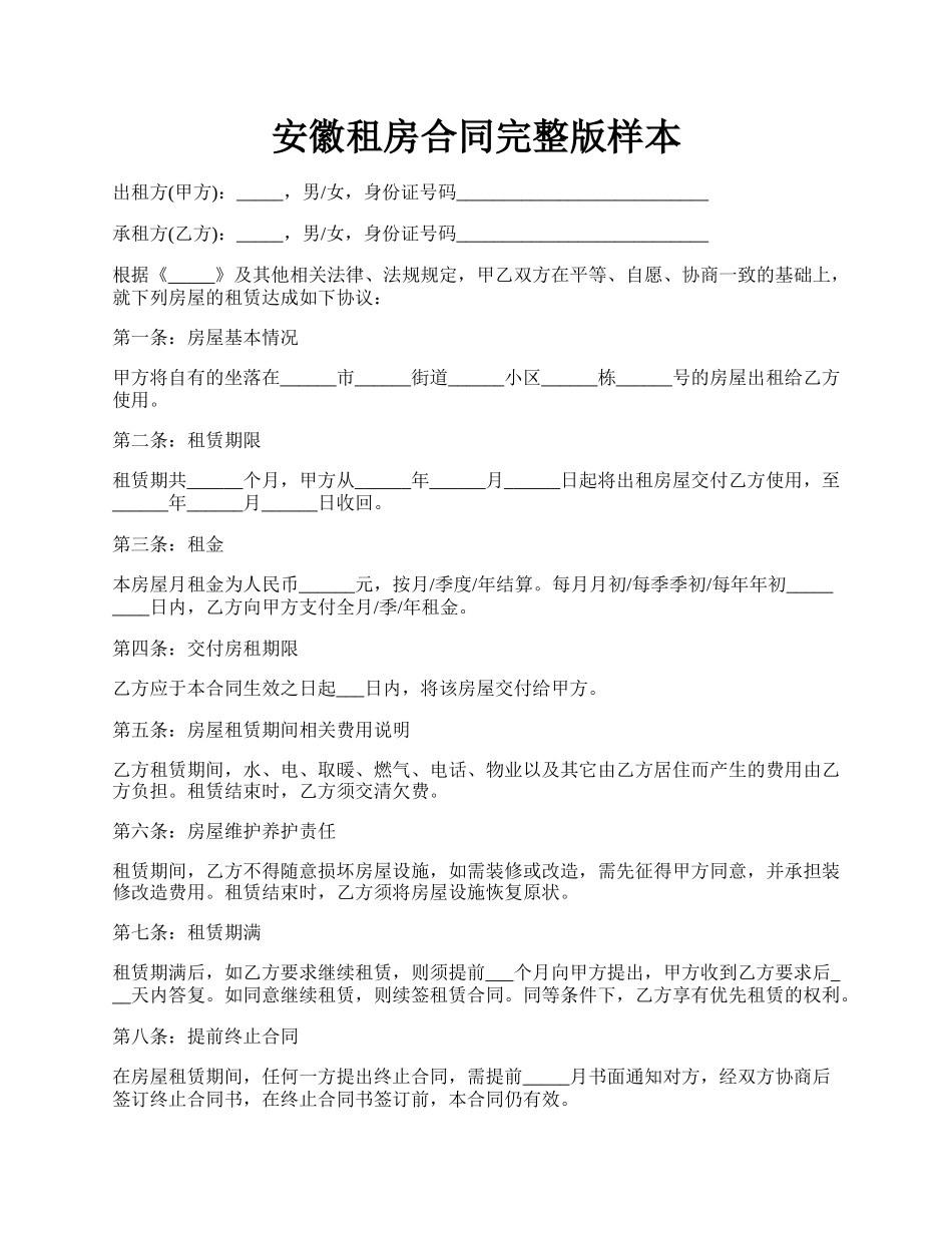 安徽租房合同完整版样本.docx_第1页