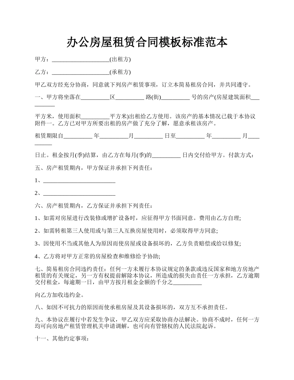 办公房屋租赁合同模板标准范本.docx_第1页