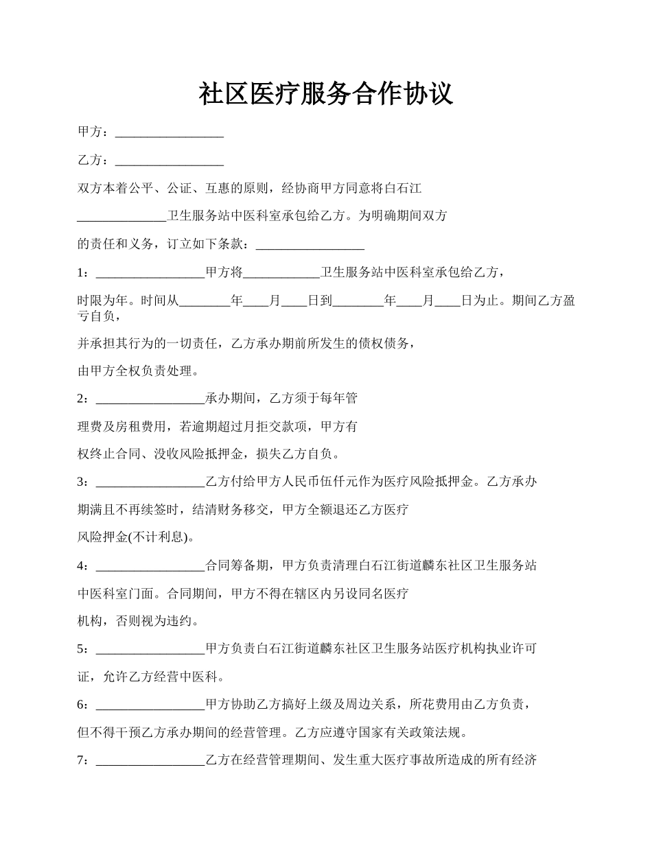 社区医疗服务合作协议.docx_第1页