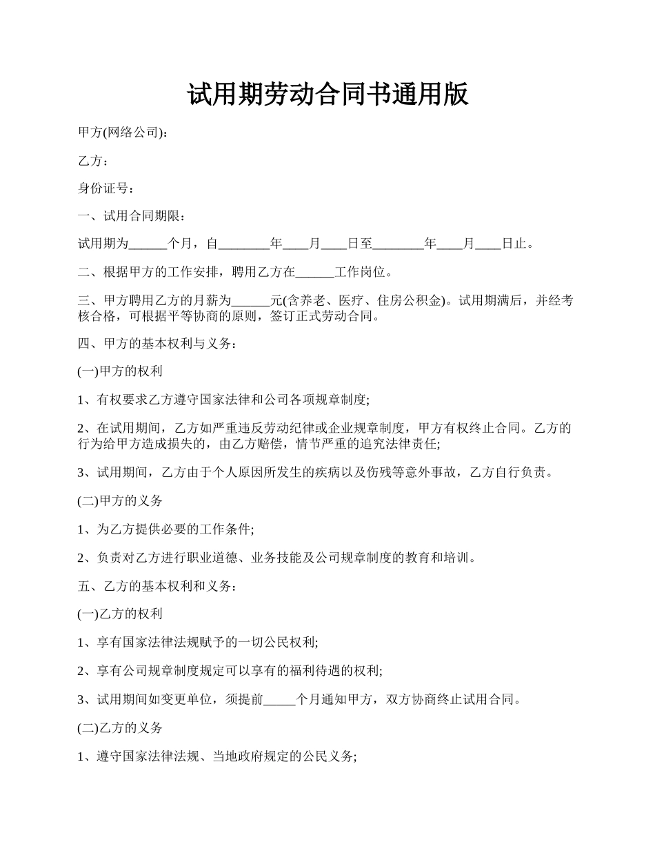 试用期劳动合同书通用版.docx_第1页