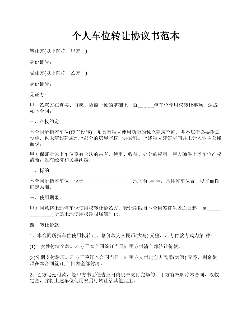 个人车位转让协议书范本.docx_第1页