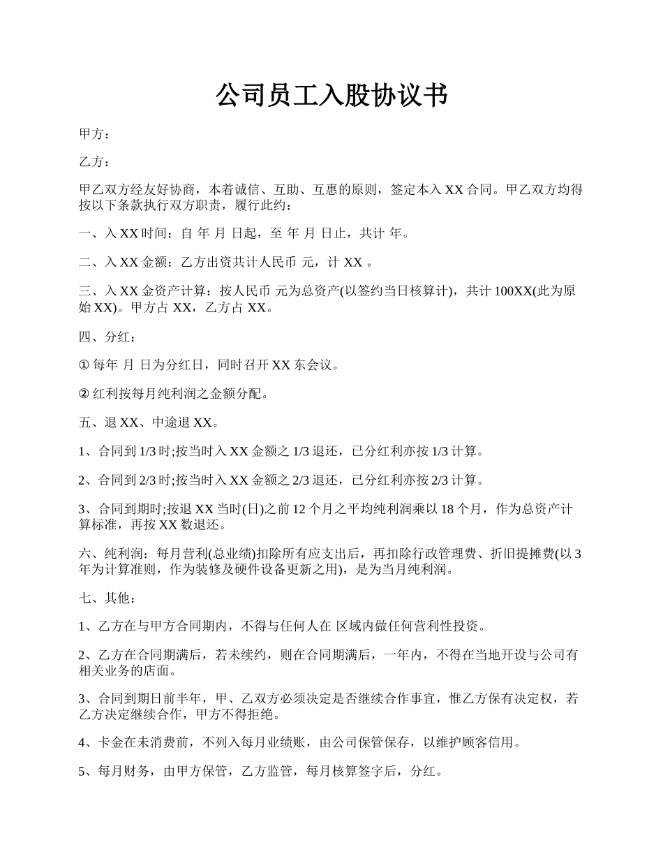 公司员工入股协议书.docx_第1页