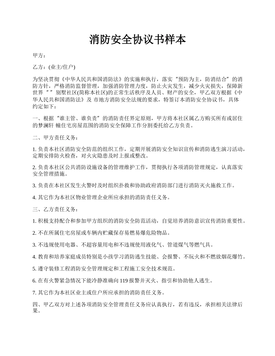 消防安全协议书样本.docx_第1页