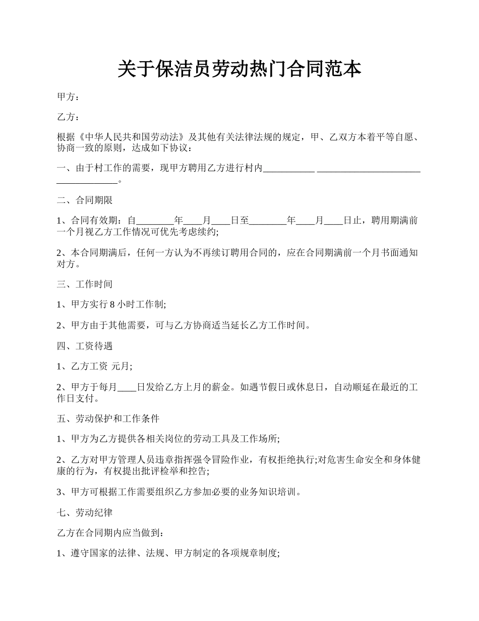 关于保洁员劳动热门合同范本.docx_第1页