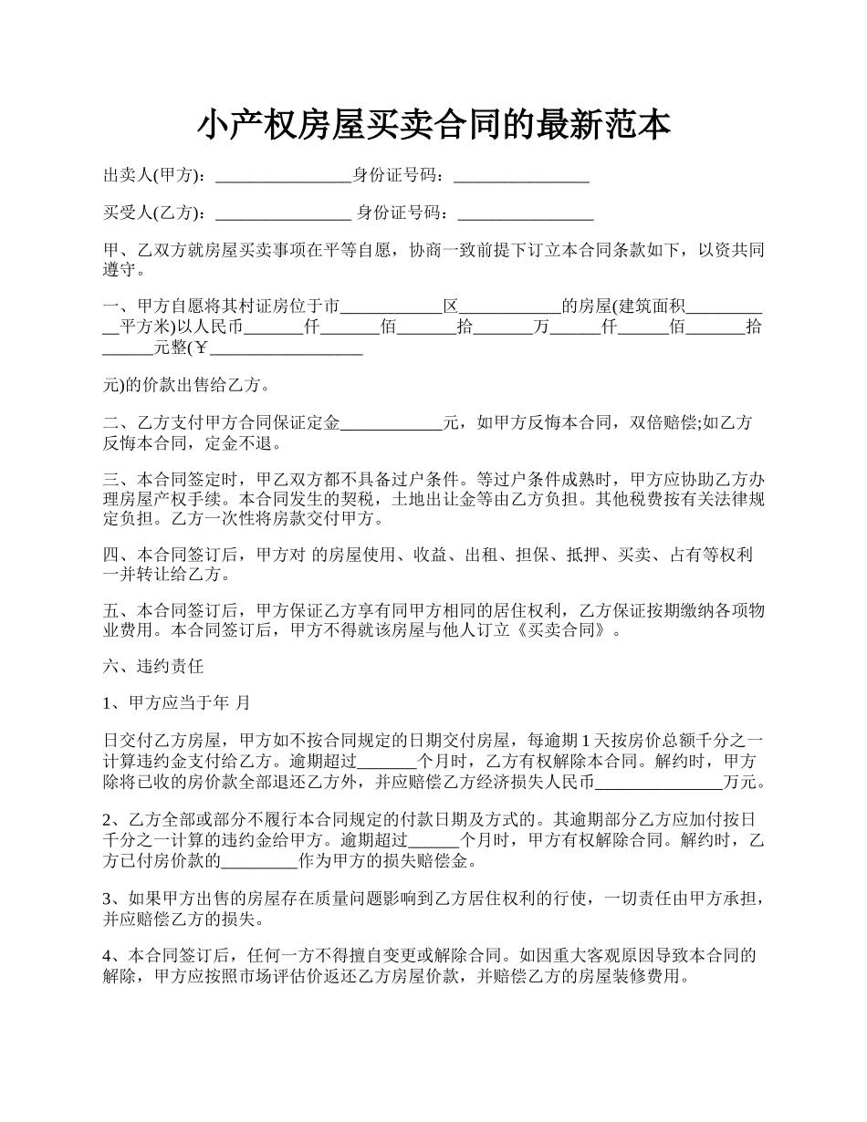 小产权房屋买卖合同的最新范本.docx_第1页