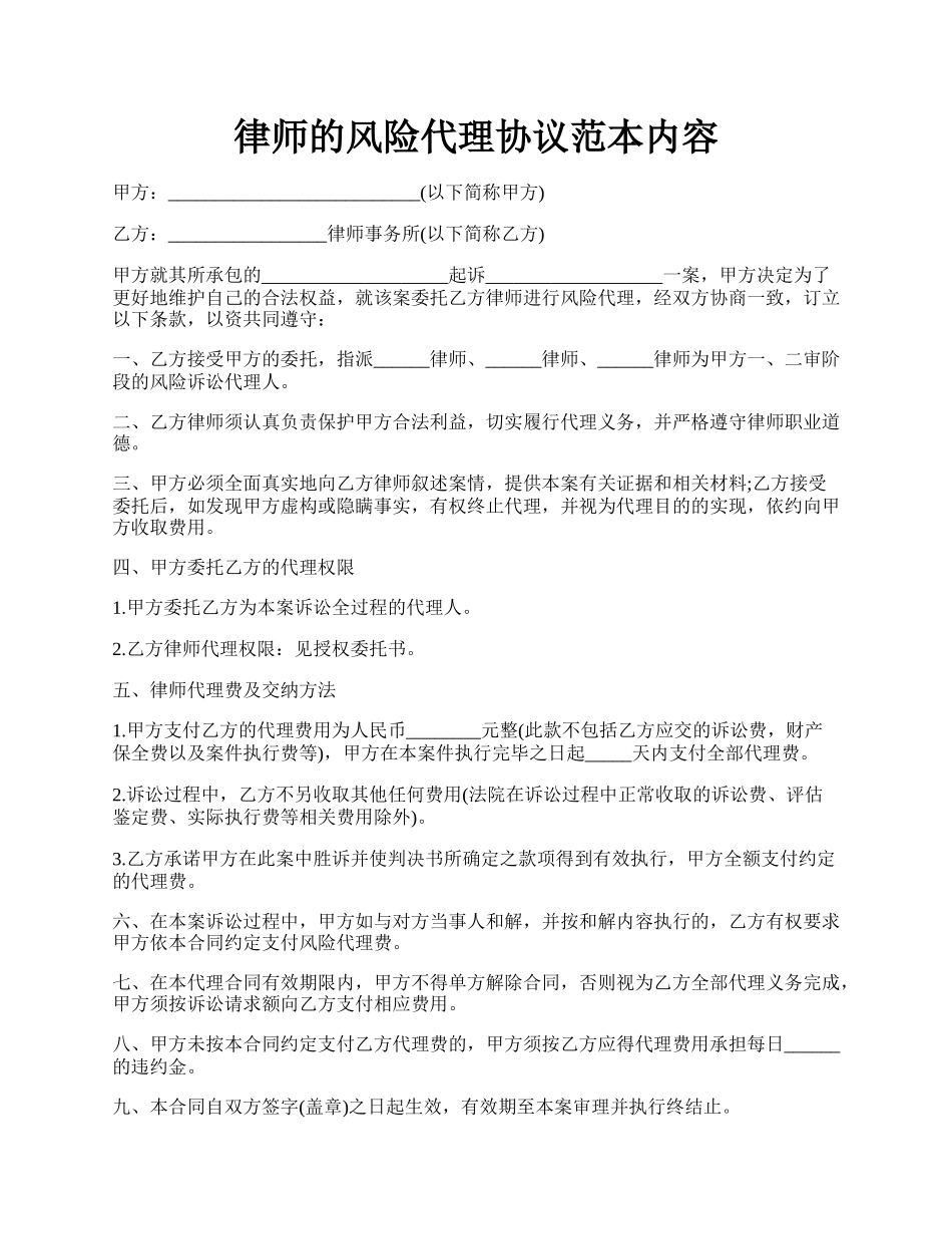 律师的风险代理协议范本内容.docx_第1页