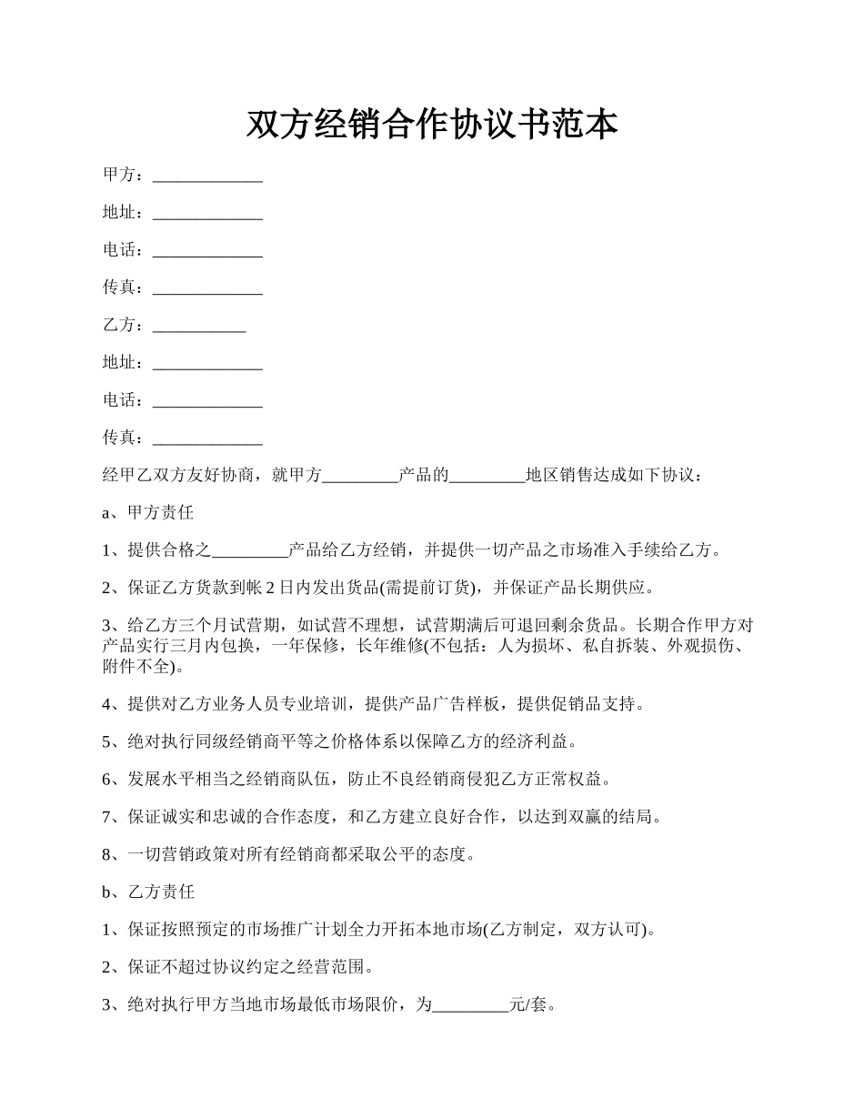 双方经销合作协议书范本.docx_第1页