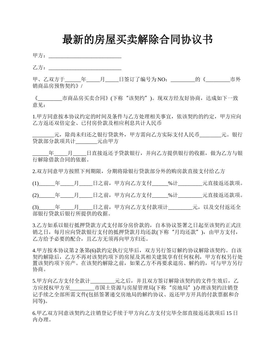 最新的房屋买卖解除合同协议书.docx_第1页