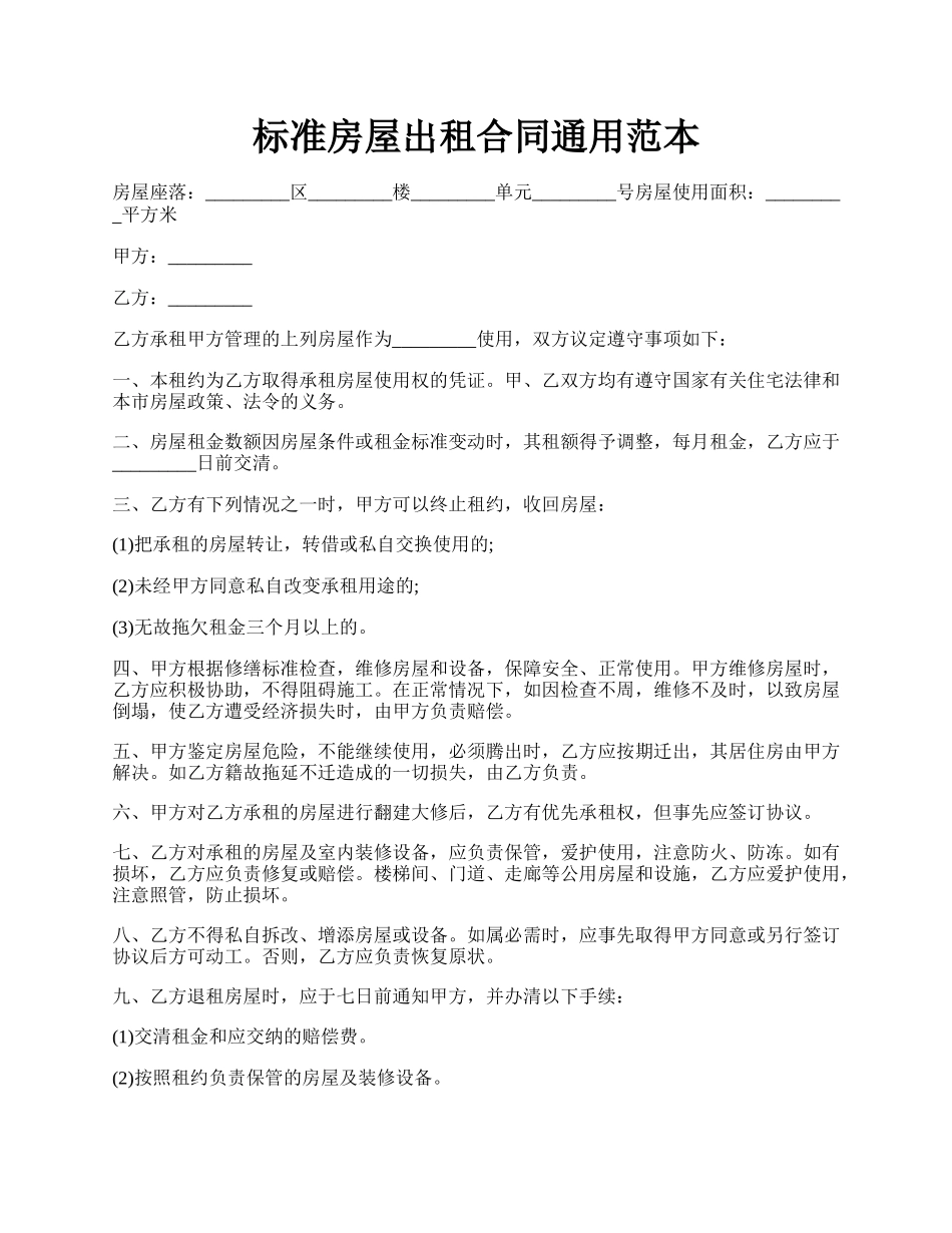 标准房屋出租合同通用范本.docx_第1页