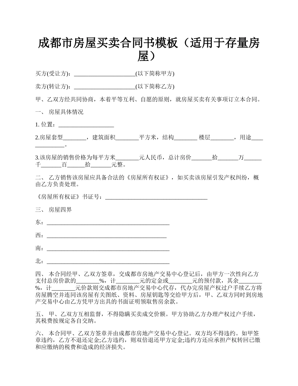 成都市房屋买卖合同书模板（适用于存量房屋）.docx_第1页