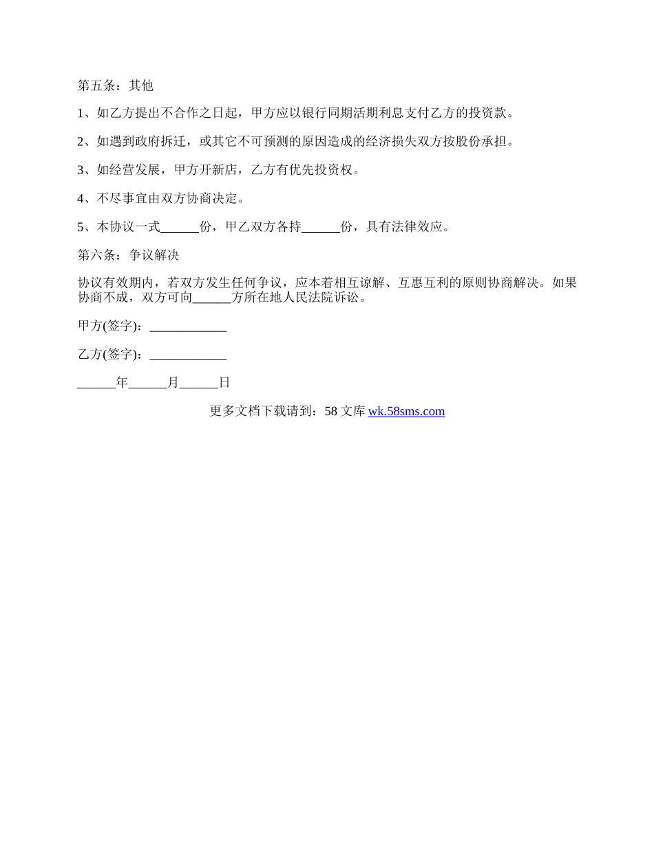 舟山市饭店股东合作协议书.docx_第2页