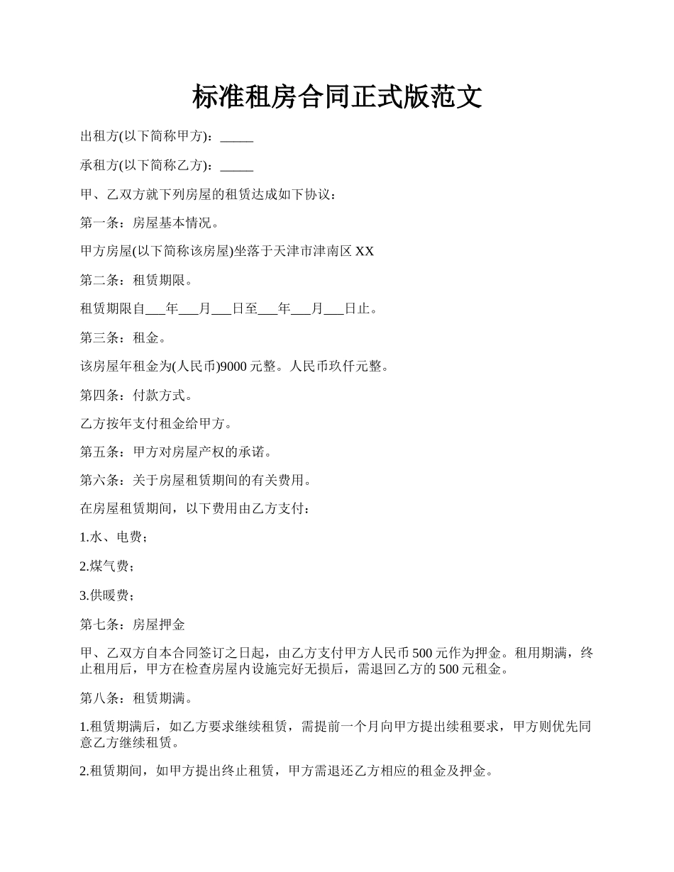 标准租房合同正式版范文.docx_第1页