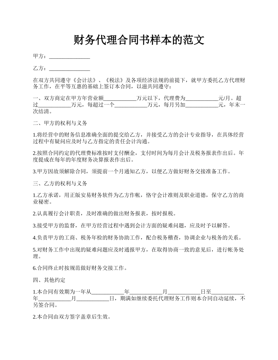 财务代理合同书样本的范文.docx_第1页