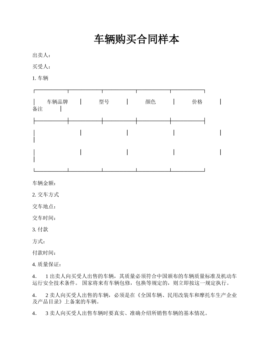 车辆购买合同样本.docx_第1页