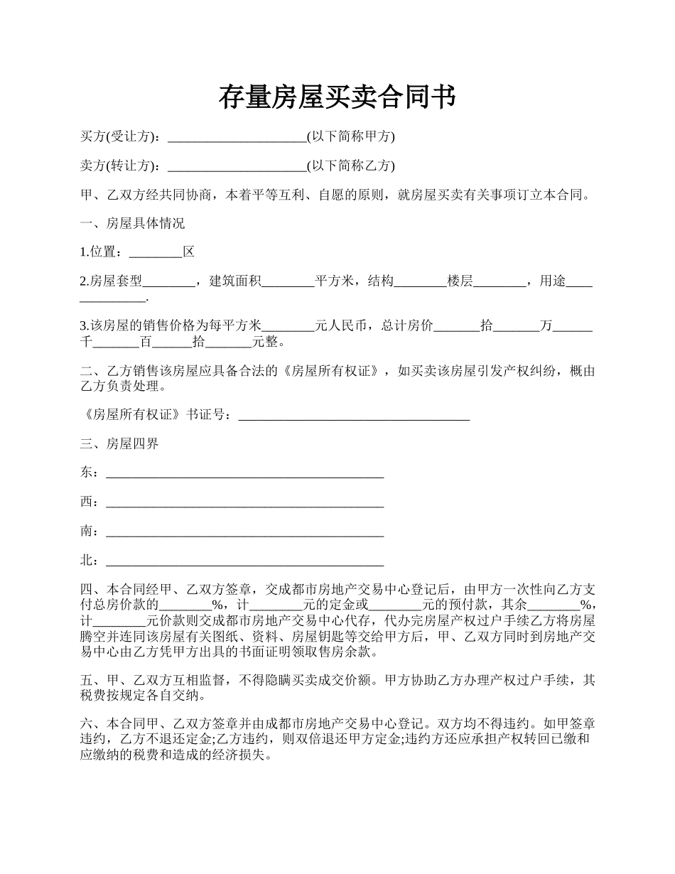 存量房屋买卖合同书.docx_第1页