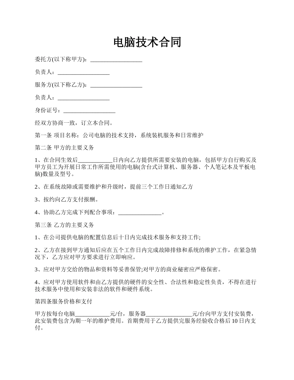 电脑技术合同.docx_第1页