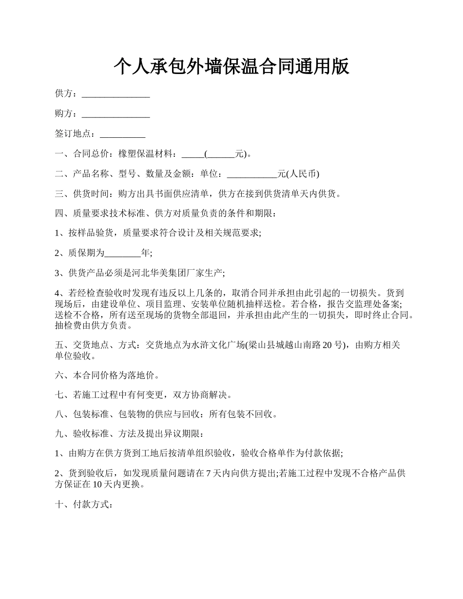 个人承包外墙保温合同通用版.docx_第1页