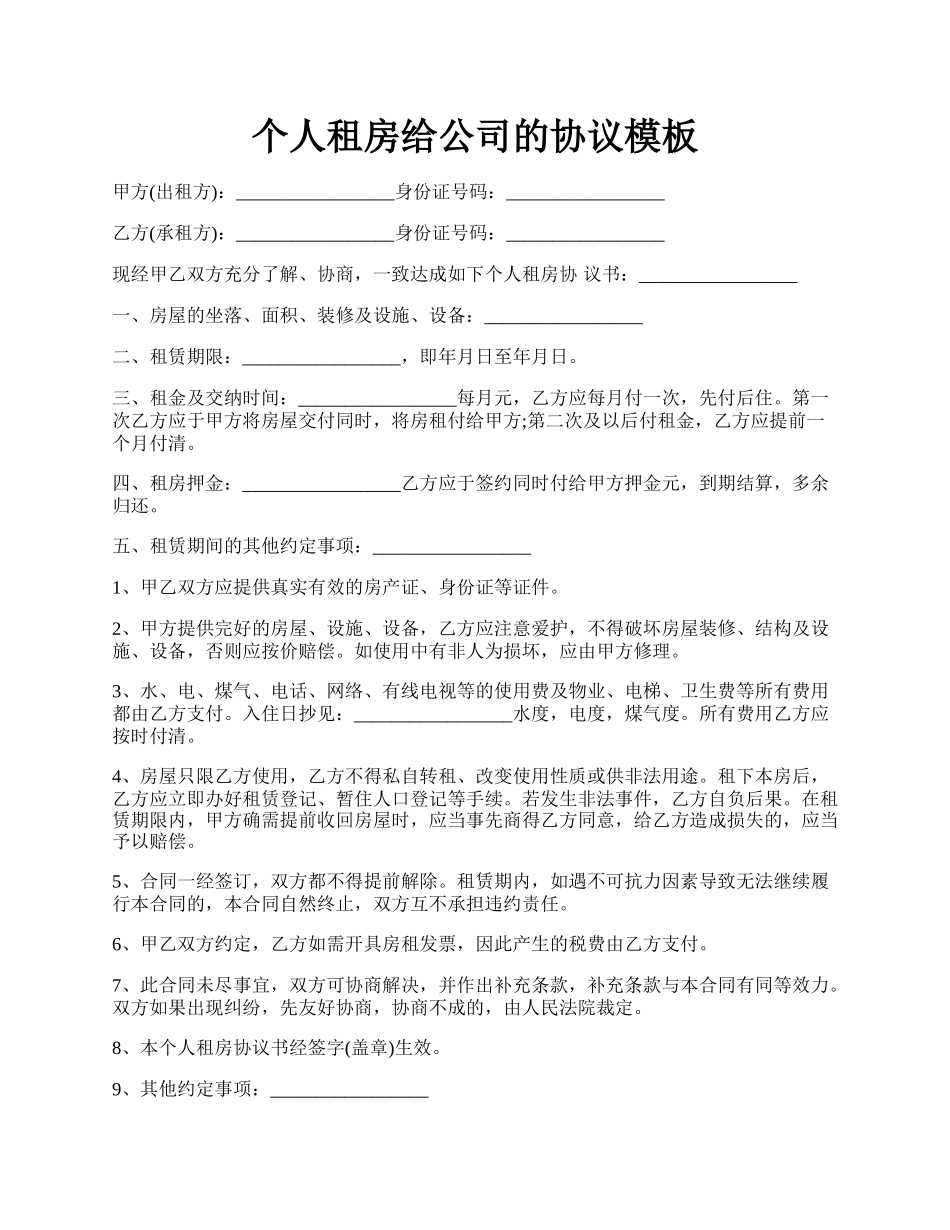 个人租房给公司的协议模板.docx_第1页