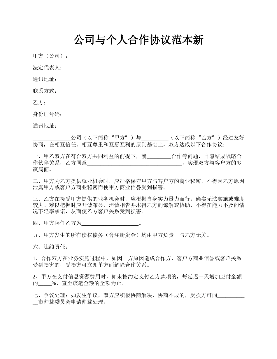 公司与个人合作协议范本新.docx_第1页