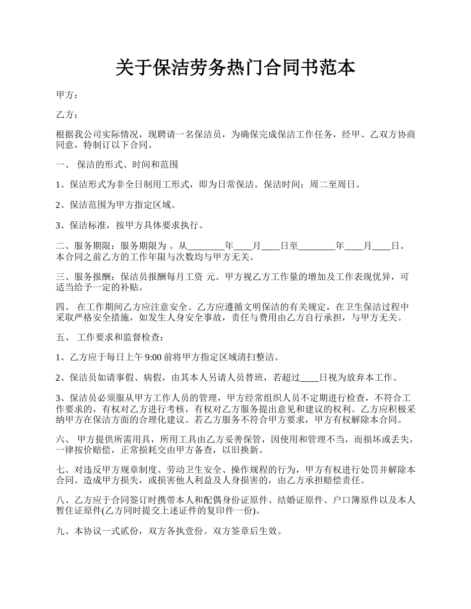 关于保洁劳务热门合同书范本.docx_第1页